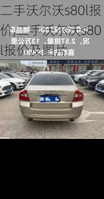 二手沃尔沃s80l报价,二手沃尔沃s80l报价及图片