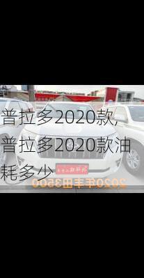 普拉多2020款,普拉多2020款油耗多少