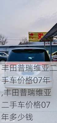 丰田普瑞维亚二手车价格07年,丰田普瑞维亚二手车价格07年多少钱
