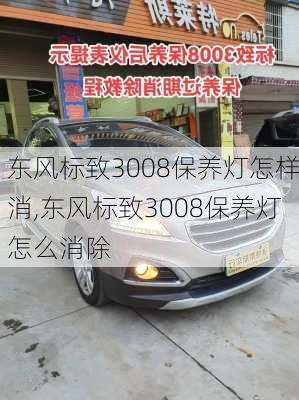 东风标致3008保养灯怎样消,东风标致3008保养灯怎么消除