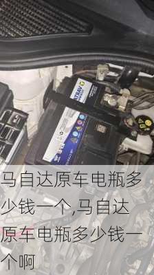 马自达原车电瓶多少钱一个,马自达原车电瓶多少钱一个啊