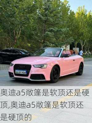 奥迪a5敞篷是软顶还是硬顶,奥迪a5敞篷是软顶还是硬顶的