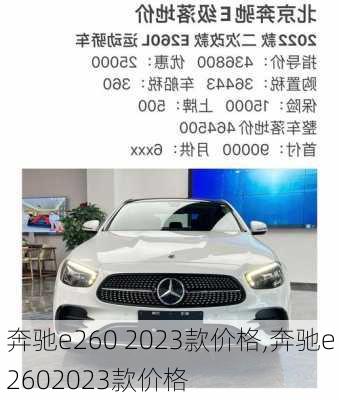 奔驰e260 2023款价格,奔驰e2602023款价格