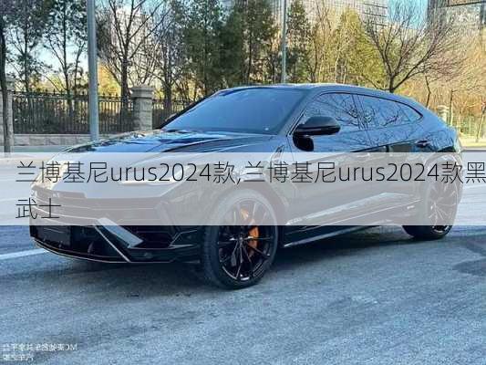 兰博基尼urus2024款,兰博基尼urus2024款黑武士