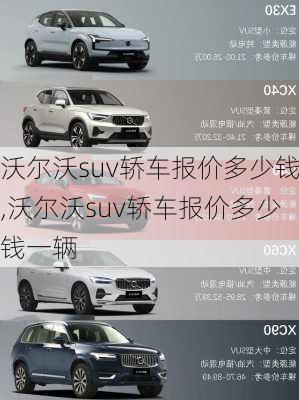 沃尔沃suv轿车报价多少钱,沃尔沃suv轿车报价多少钱一辆