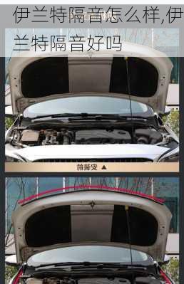 伊兰特隔音怎么样,伊兰特隔音好吗