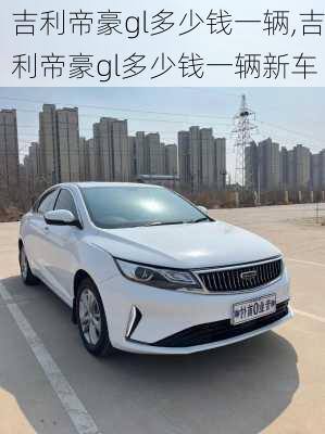 吉利帝豪gl多少钱一辆,吉利帝豪gl多少钱一辆新车