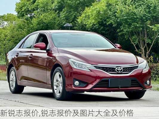 新锐志报价,锐志报价及图片大全及价格