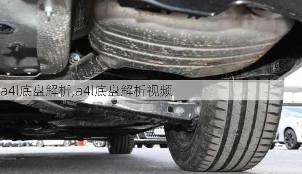 a4l底盘解析,a4l底盘解析视频