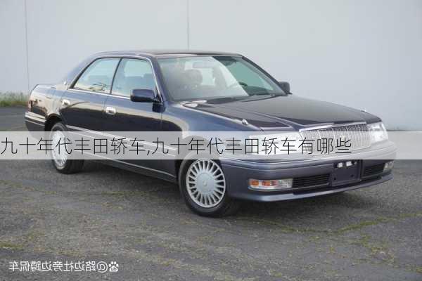 九十年代丰田轿车,九十年代丰田轿车有哪些