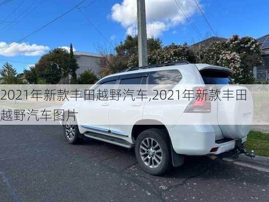 2021年新款丰田越野汽车,2021年新款丰田越野汽车图片