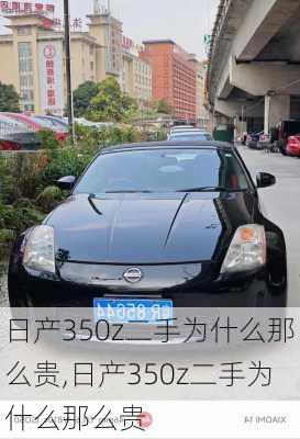 日产350z二手为什么那么贵,日产350z二手为什么那么贵