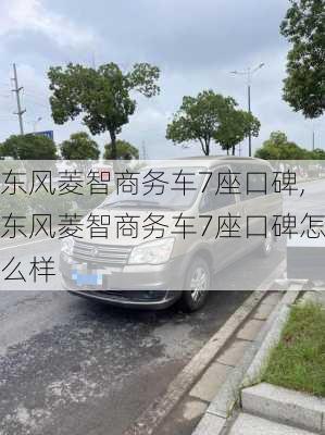 东风菱智商务车7座口碑,东风菱智商务车7座口碑怎么样