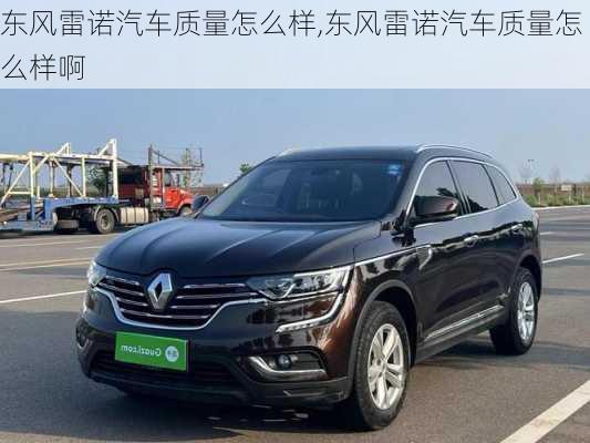 东风雷诺汽车质量怎么样,东风雷诺汽车质量怎么样啊