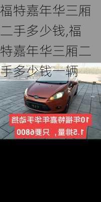 福特嘉年华三厢二手多少钱,福特嘉年华三厢二手多少钱一辆