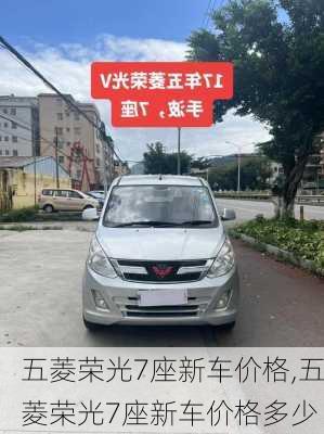 五菱荣光7座新车价格,五菱荣光7座新车价格多少
