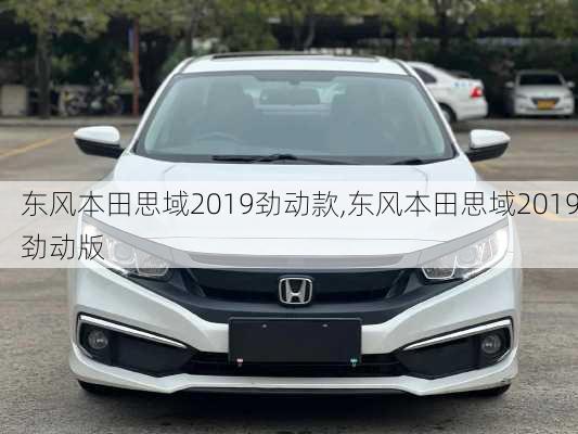东风本田思域2019劲动款,东风本田思域2019劲动版