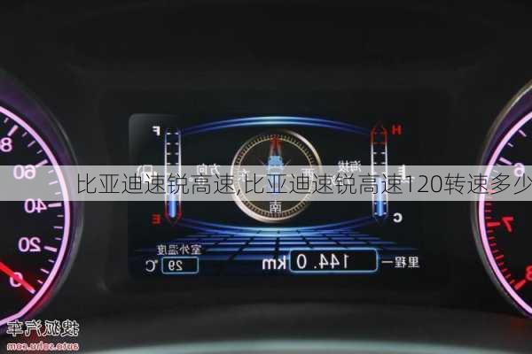 比亚迪速锐高速,比亚迪速锐高速120转速多少