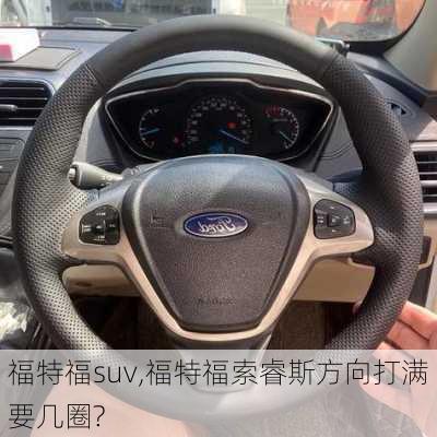 福特福suv,福特福索睿斯方向打满要几圈?