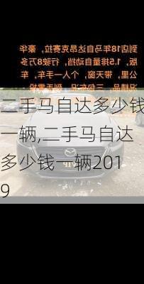 二手马自达多少钱一辆,二手马自达多少钱一辆2019