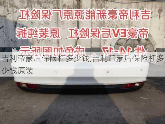 吉利帝豪后保险杠多少钱,吉利帝豪后保险杠多少钱原装