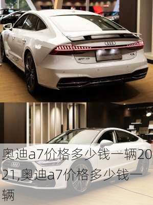 奥迪a7价格多少钱一辆2021,奥迪a7价格多少钱一辆