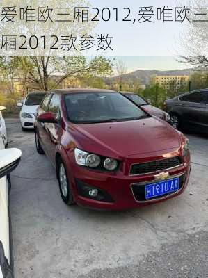 爱唯欧三厢2012,爱唯欧三厢2012款参数