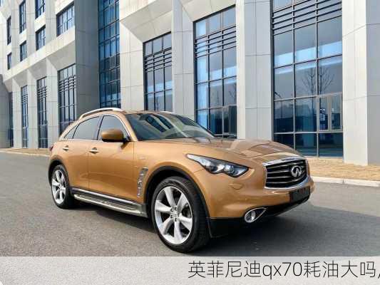 英菲尼迪qx70耗油大吗,