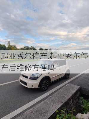 起亚秀尔停产,起亚秀尔停产后维修方便吗