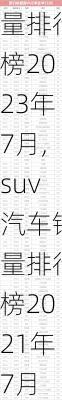 SUV汽车销量排行榜2023年7月,suv汽车销量排行榜2021年7月