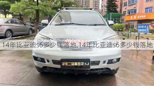 14年比亚迪s6多少钱落地,14年比亚迪s6多少钱落地