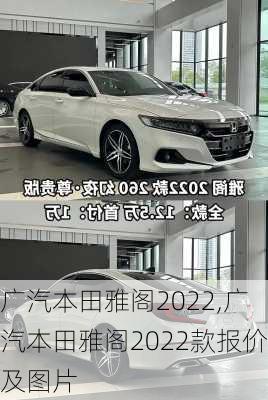 广汽本田雅阁2022,广汽本田雅阁2022款报价及图片