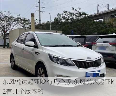 东风悦达起亚k2有几个版,东风悦达起亚k2有几个版本的