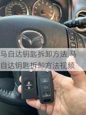 马自达钥匙拆卸方法,马自达钥匙拆卸方法视频
