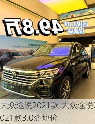 大众途锐2021款,大众途锐2021款3.0落地价