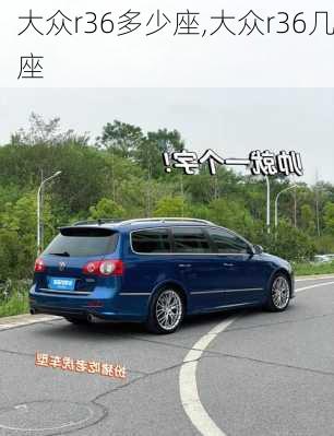 大众r36多少座,大众r36几座