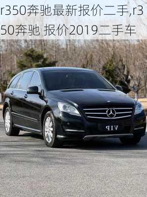 r350奔驰最新报价二手,r350奔驰 报价2019二手车