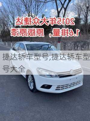 捷达轿车型号,捷达轿车型号大全