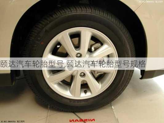 颐达汽车轮胎型号,颐达汽车轮胎型号规格