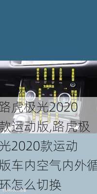 路虎极光2020款运动版,路虎极光2020款运动版车内空气内外循环怎么切换