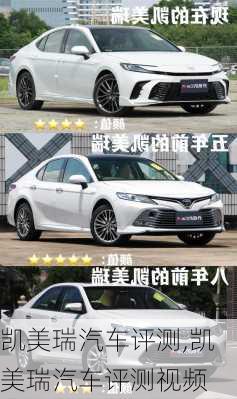 凯美瑞汽车评测,凯美瑞汽车评测视频