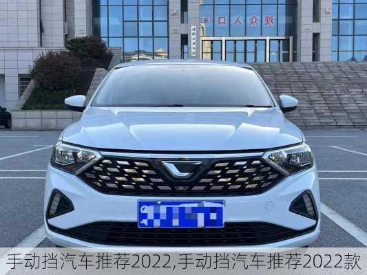 手动挡汽车推荐2022,手动挡汽车推荐2022款