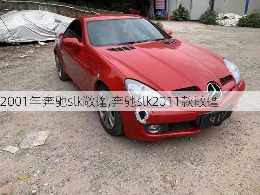 2001年奔驰slk敞篷,奔驰slk2011款敞篷