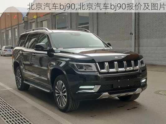 北京汽车bj90,北京汽车bj90报价及图片