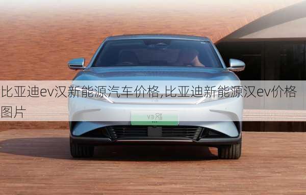 比亚迪ev汉新能源汽车价格,比亚迪新能源汉ev价格图片