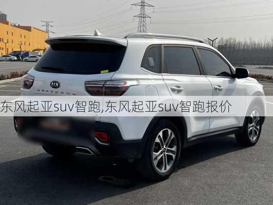 东风起亚suv智跑,东风起亚suv智跑报价