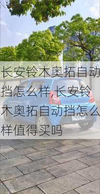 长安铃木奥拓自动挡怎么样,长安铃木奥拓自动挡怎么样值得买吗