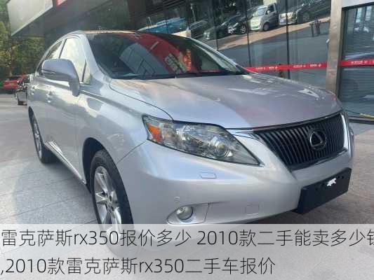 雷克萨斯rx350报价多少 2010款二手能卖多少钱,2010款雷克萨斯rx350二手车报价