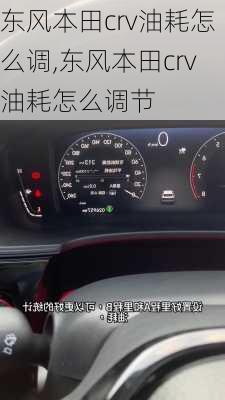 东风本田crv油耗怎么调,东风本田crv油耗怎么调节