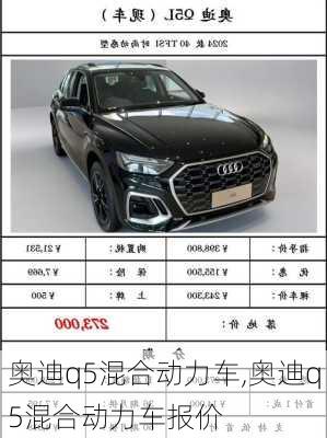 奥迪q5混合动力车,奥迪q5混合动力车报价